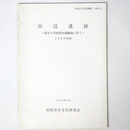 田辺遺跡　国分小学校屋内運動場に伴う 1989年度