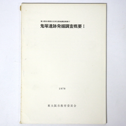 鬼塚遺跡発掘調査概要1