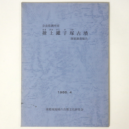 奈良県　掖上鑵子塚古墳　測量調査報告