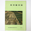 鳥羽離宮跡　1972