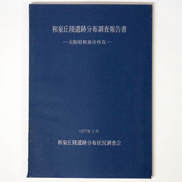 和泉丘陵遺跡分布調査報告書　大阪府和泉市所在
