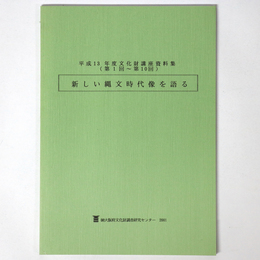 新しい縄文時代像を語る　平成13年度文化財講座資料集（第1回～第10回）