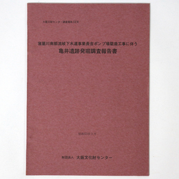 亀井遺跡発掘調査報告書　寝屋川流域南部下水道事業長吉ポンプ場築造工事に伴う　
