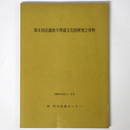 第6回近畿地方埋蔵文化財研究会資料