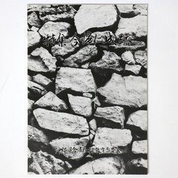 特集　今帰仁城跡　増補改訂版