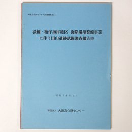 淡輪・箱作海岸地区　海岸環境整備事業に伴う埋蔵文化財発掘調査報告書
