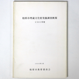柏原市埋蔵文化財発掘調査概報　1981年度