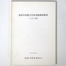 柏原市埋蔵文化財発掘調査概報　1981年度