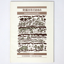 発掘20年のあゆみ　市制20周年記念特別展示