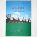 布勢駅家2　小犬丸遺跡1992・1993年度発掘調査概報