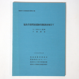 福島空港関連遺跡発掘調査報告5　五十堀田A遺跡・予備調査