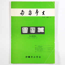 南島考古　第5号