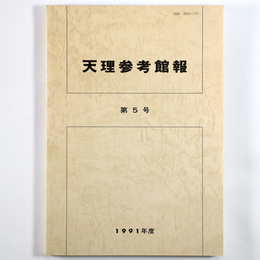 天理参考館報　第5号