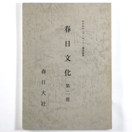 春日文化　第二冊　かすがオープンセミナー講演論集