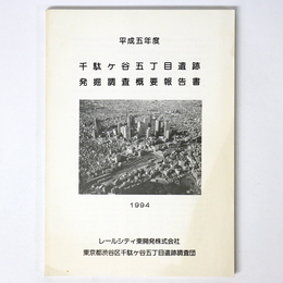 平成5年度　千駄ヶ谷五丁目遺跡発掘調査概要報告書