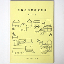 倉敷考古館研究集報　第16号