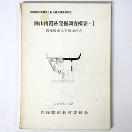 岡山南遺跡発掘調査概要1　四條畷市大字岡山所在