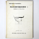 岡山南遺跡発掘調査概要1　四條畷市大字岡山所在