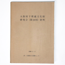 大阪府下埋蔵文化財研究会（第19回）資料