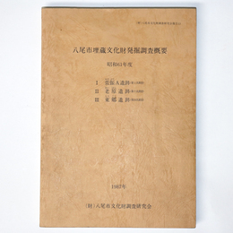 八尾市埋蔵文化財発掘調査概要　昭和61年度　萱振A遺跡(第1次調査)　老原遺跡(第2次調査)　東郷遺跡(第20次調査)