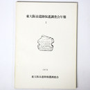 東大阪市遺跡保護調査会年報1