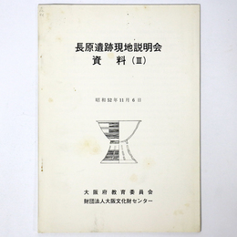 長原遺跡現地説明会資料2