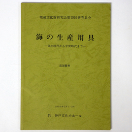 埋蔵文化財研究会第19回研究集会　海の生産用具　弥生時代から平安時代まで　追加資料