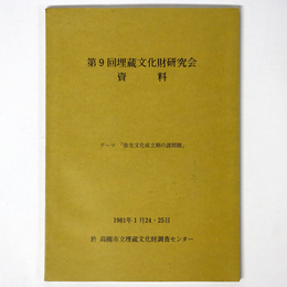 第9回埋蔵文化財研究会資料「弥生文化成立期の諸問題」