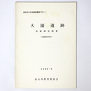 大園遺跡　発掘調査概要　1980・3