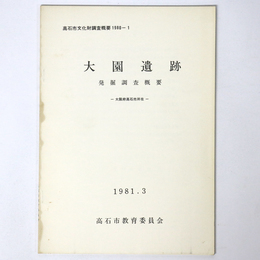 大園遺跡　発掘調査概要　1981・3