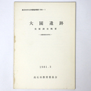 大園遺跡　発掘調査概要　1981・3