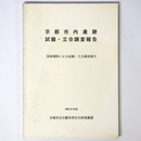 京都市内遺跡　試掘・立会調査報告　国庫補助による試堀・立会調査報告　昭和54年度