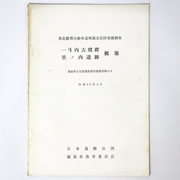 一斗内古墳群・里ノ内遺跡概報　東北縦貫自動車道埋蔵文化財発掘調査
