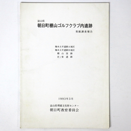 富山県朝日町棚山ゴルフクラブ内遺跡発掘調査報告