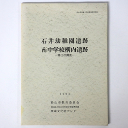 石井幼稚園遺跡　南中学校構内遺跡　第2次調査