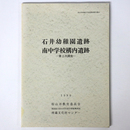 石井幼稚園遺跡　南中学校構内遺跡　第2次調査