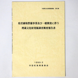 県営圃場整備事業及び一般開発に伴う埋蔵文化財発掘調査概要報告書
