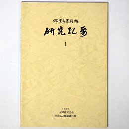 豊蔵資料館研究紀要1