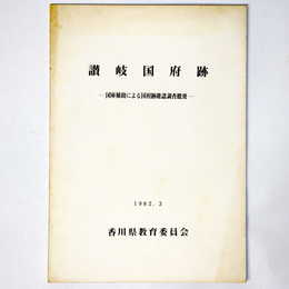 讃岐国府跡　国庫補助による国府跡確認調査概要