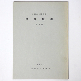 大阪市立博物館　研究紀要　第5冊
