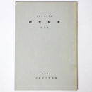 大阪市立博物館　研究紀要　第5冊