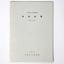 大阪市立博物館　研究紀要　第6冊