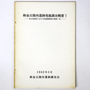 和泉丘陵内遺跡発掘調査概要1　谷山池地区における須恵器窯跡の調査・他