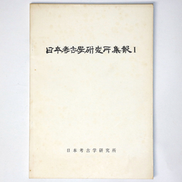日本考古学研究所集報1