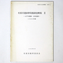 柏原市遺跡群発掘調査概報2　太平寺遺跡・安堂遺跡　1986年度