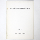 高井田横穴古墳群試掘調査概要報告書