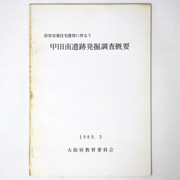 甲田南遺跡発掘調査概要　府営双葉住宅建替に伴う