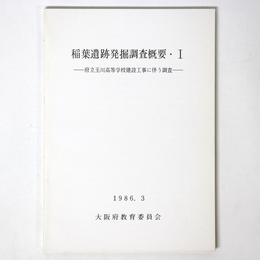 稲葉遺跡発掘調査概要1　府立玉川高等学校建設工事に伴う調査