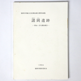 諸岡遺跡 第14・17次調査報告