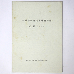 一乗谷朝倉氏遺跡資料館　紀要　1994